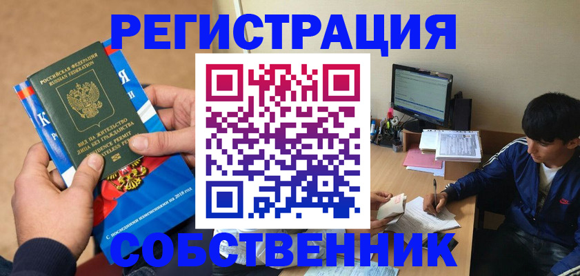 прописка для работы в Кургане